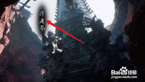 黑神话悟空浮屠界如何过去