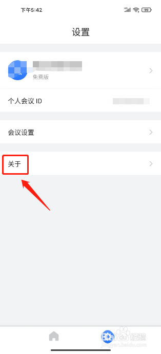 网易会议app怎么检查版本更新