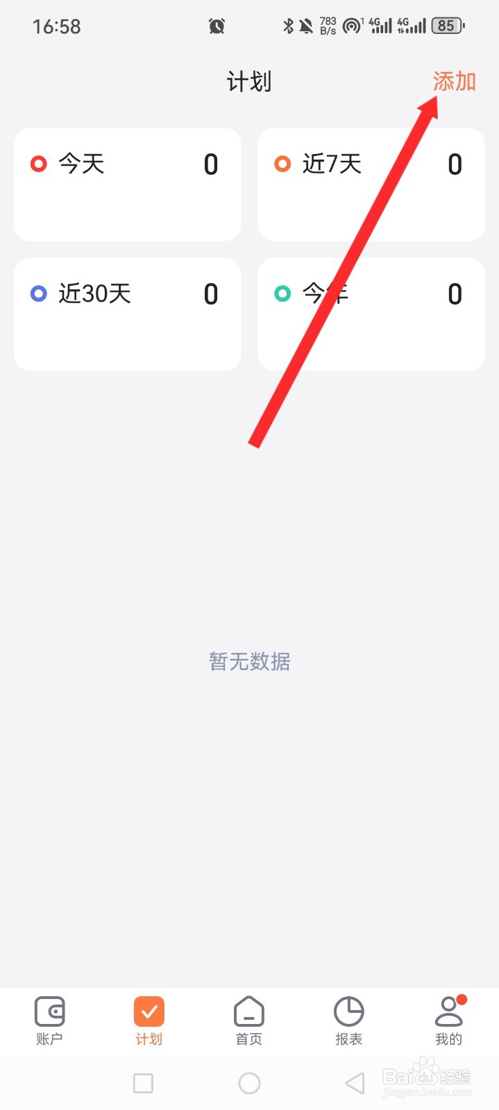 挖财记账APP如何添加代办信息