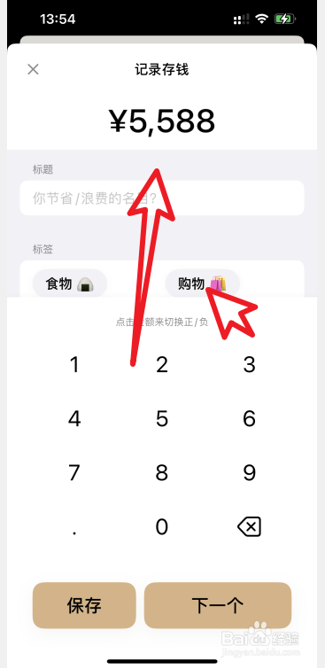 努栗存钱APP怎么记录存钱信息