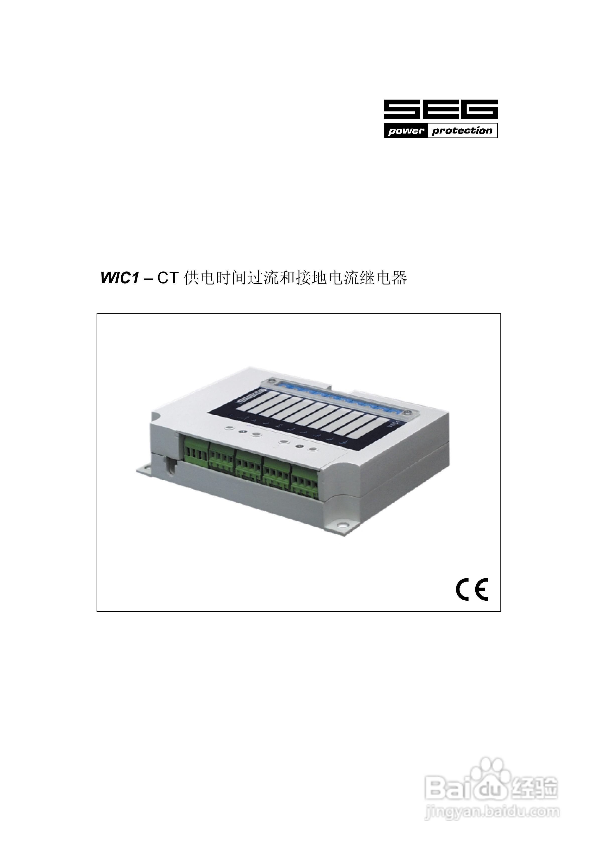 SEG WIC1-CT供电时间过流和接地电流继电器说明书:[1]
