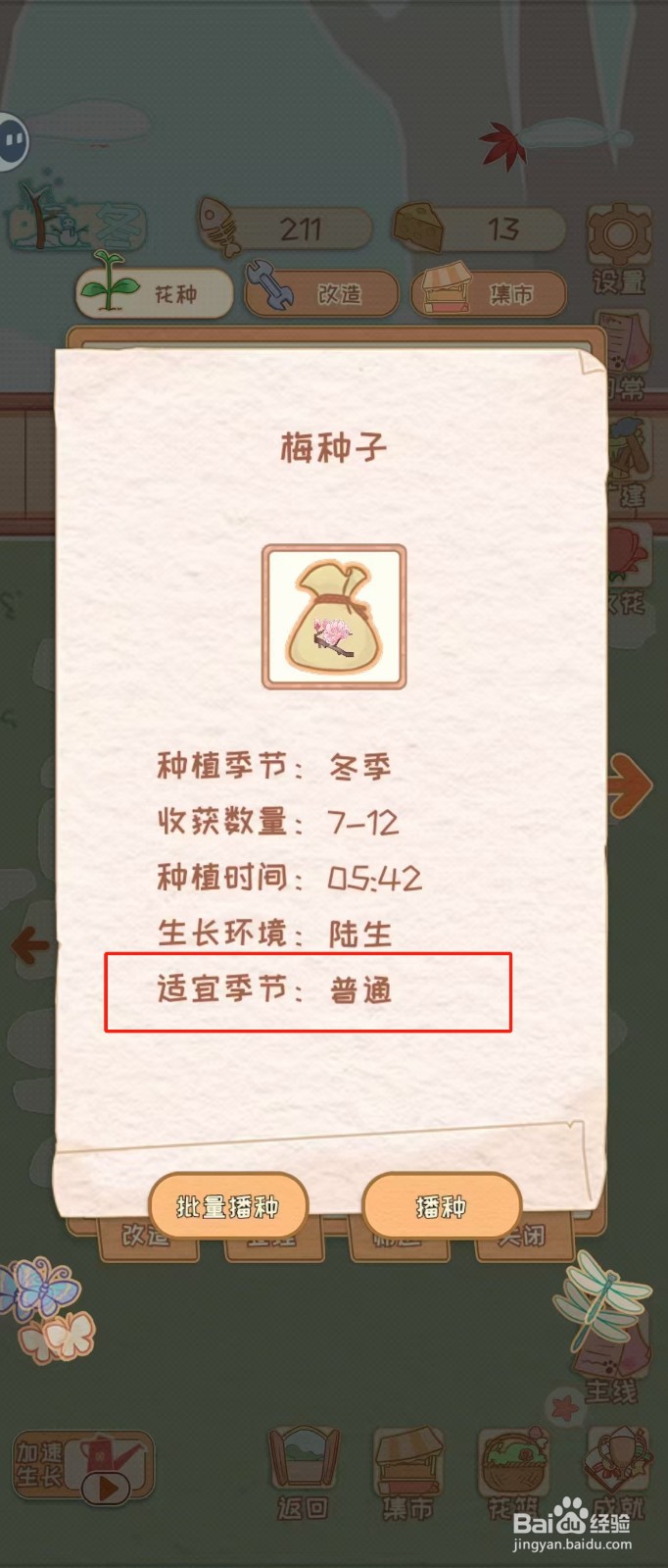 花店物语如何查看梅种子的适宜季节