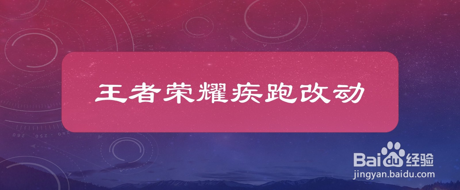 王者荣耀疾跑改动