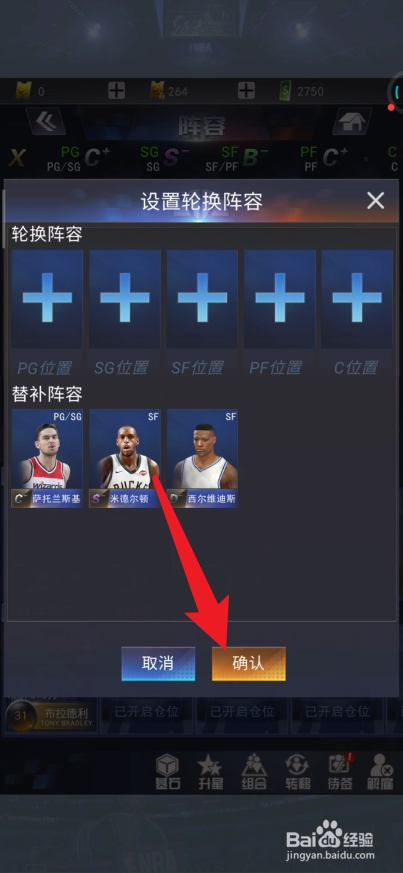 NBA范特西篮球如何设置轮换名单