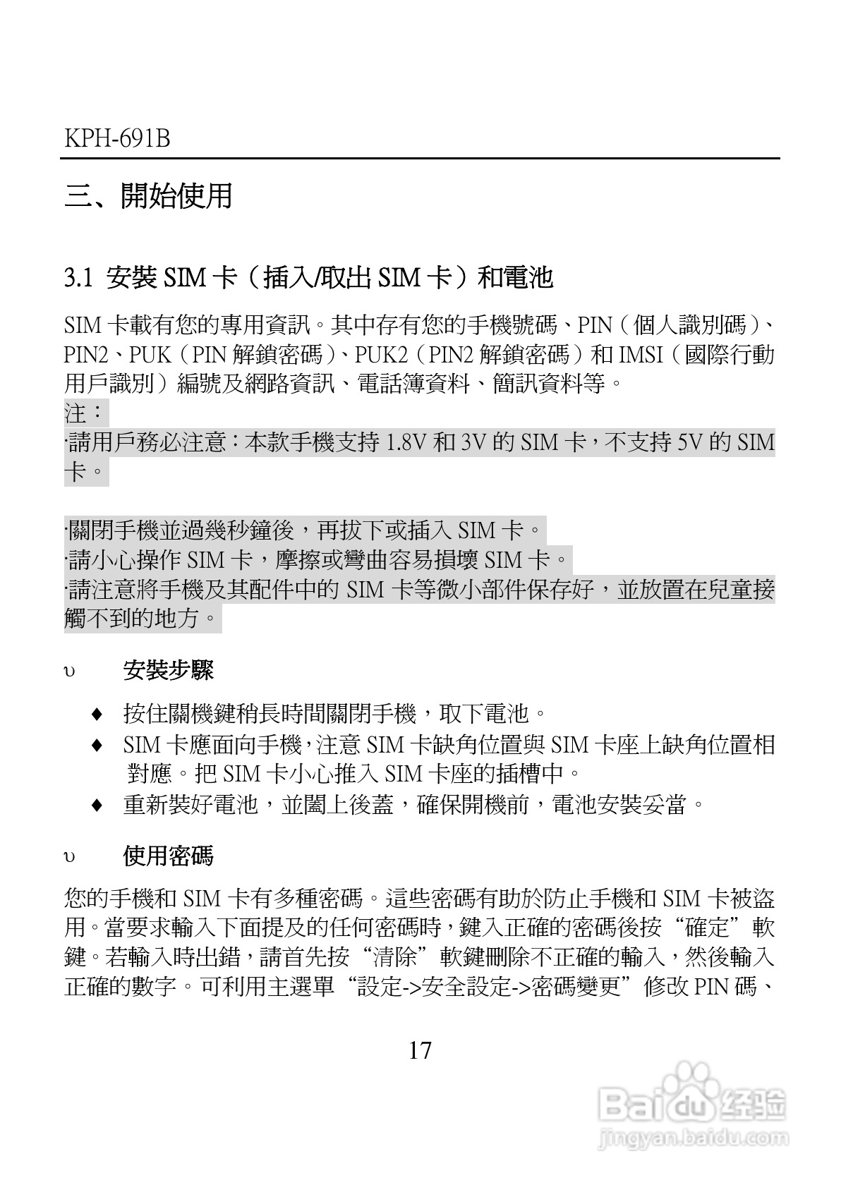 旺德电通KPH-691B MP4超薄影音手机说明书:[2]