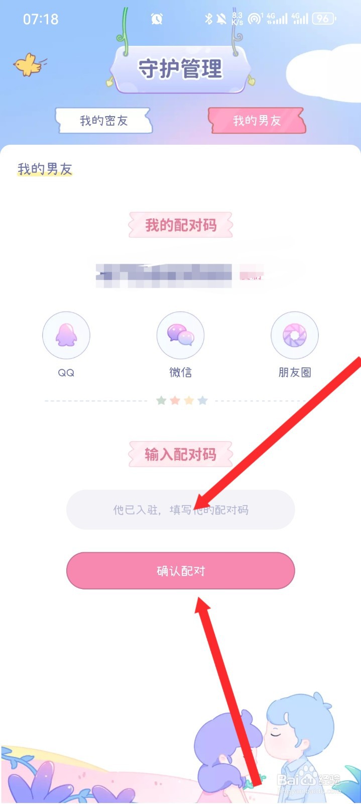 棉棉月历APP如何使用配对码