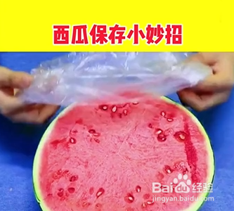 西瓜保存小妙招