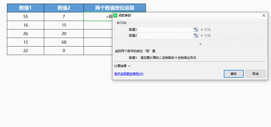 BITOR函数计算 两个数值按位运算