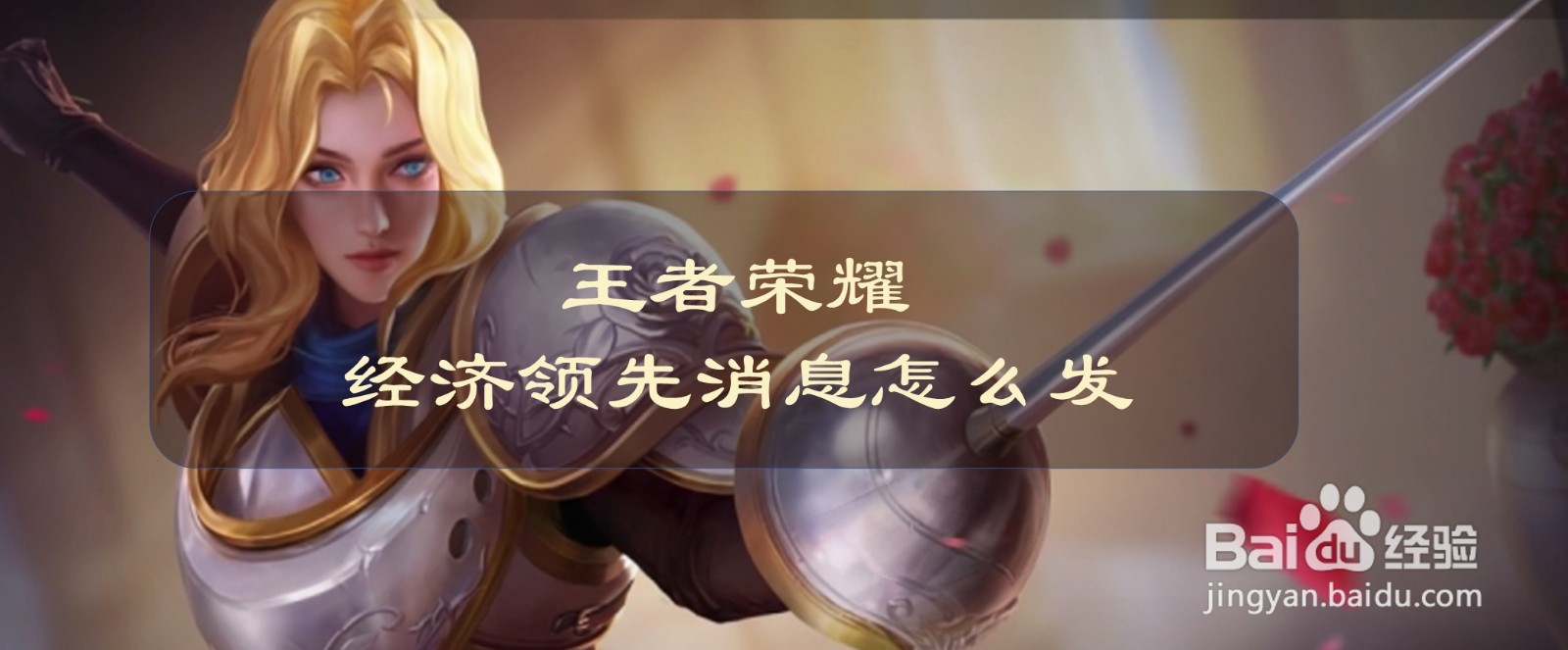 王者荣耀 经济领先消息怎么发