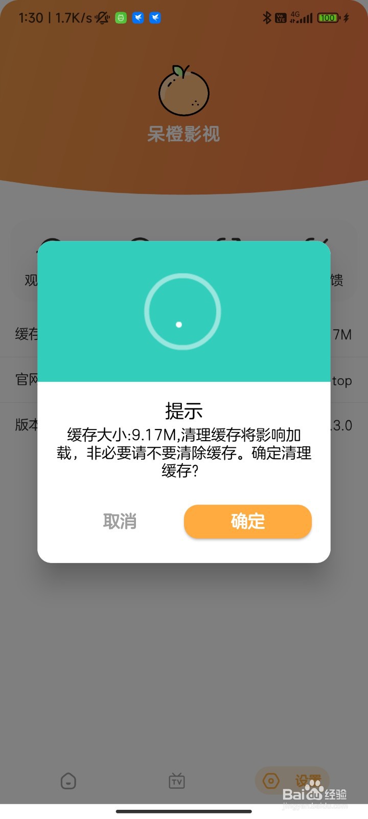 呆橙影视怎么清除缓存？