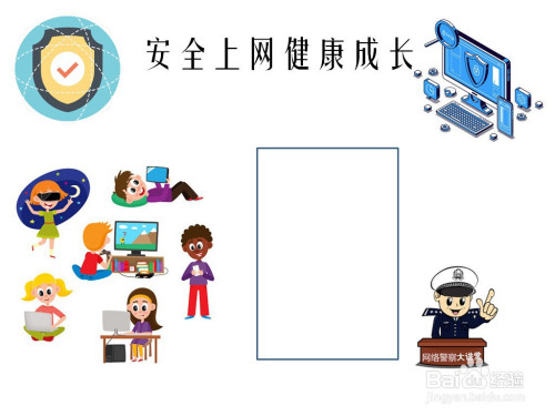安全上网健康成长手抄报