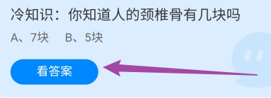 冷知识:你知道人的颈椎骨有几块吗?蚂蚁庄园9.25