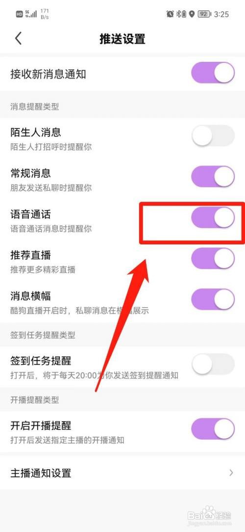 酷我聚星怎样关闭语音通话提醒