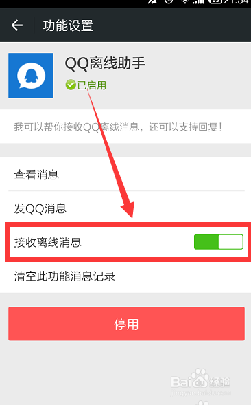 微信接收QQ离线信息