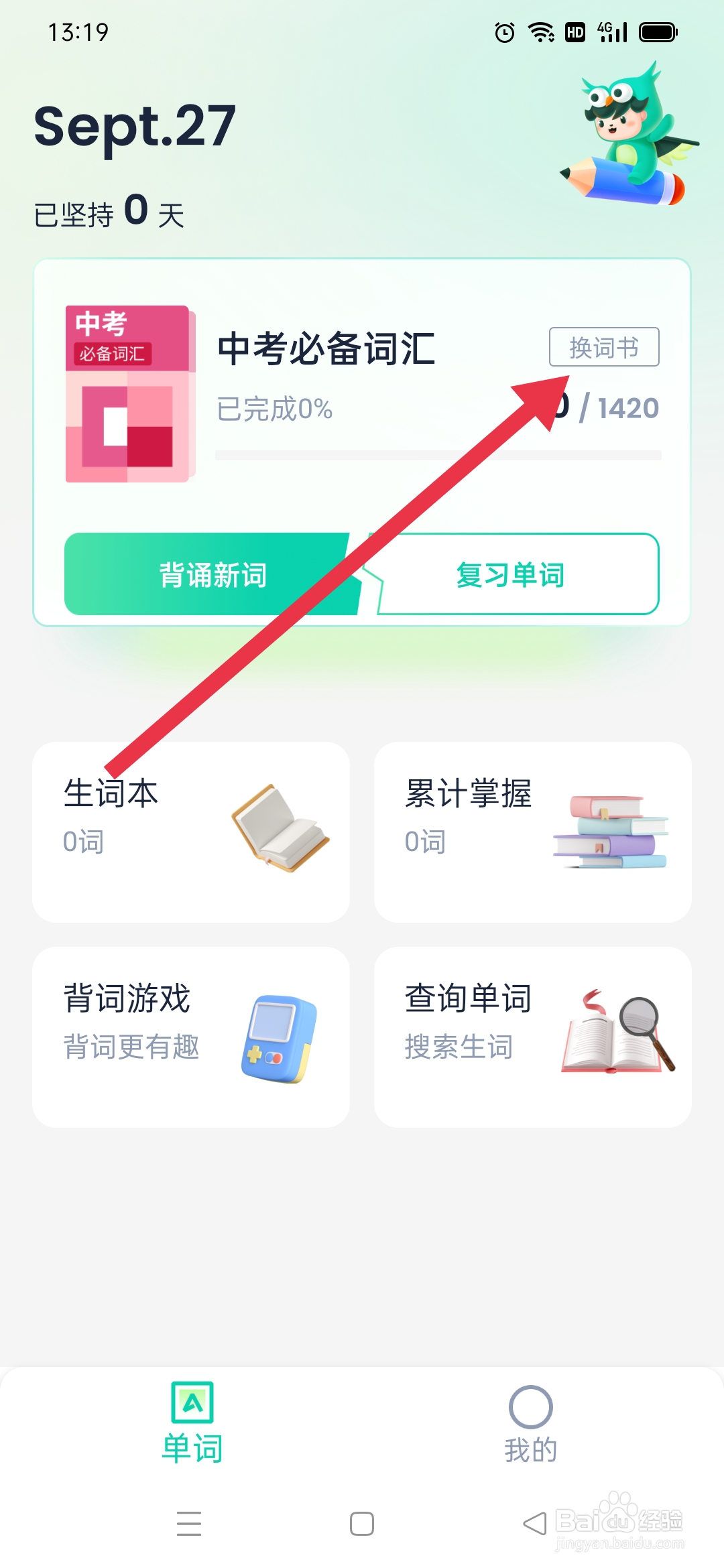 忘记背单词APP怎么更换词书
