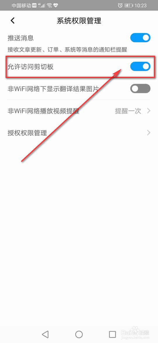 百度翻译怎么允许或禁止访问剪切板