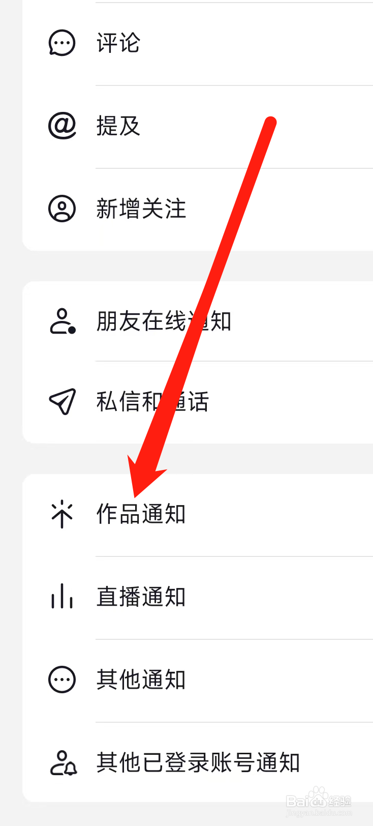 抖音开启作品通知