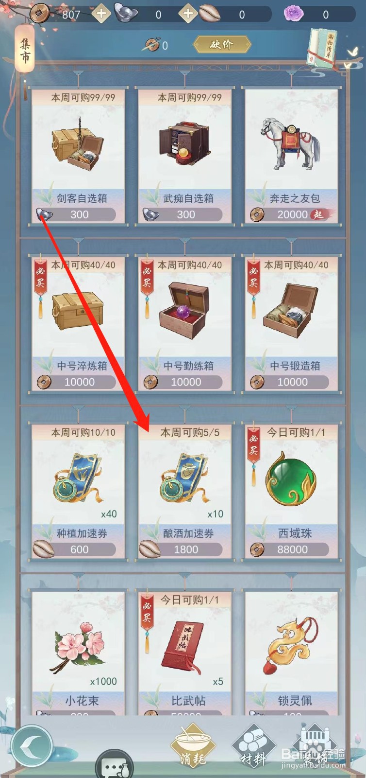 江湖悠悠怎样查看酿酒加速券的限购数量