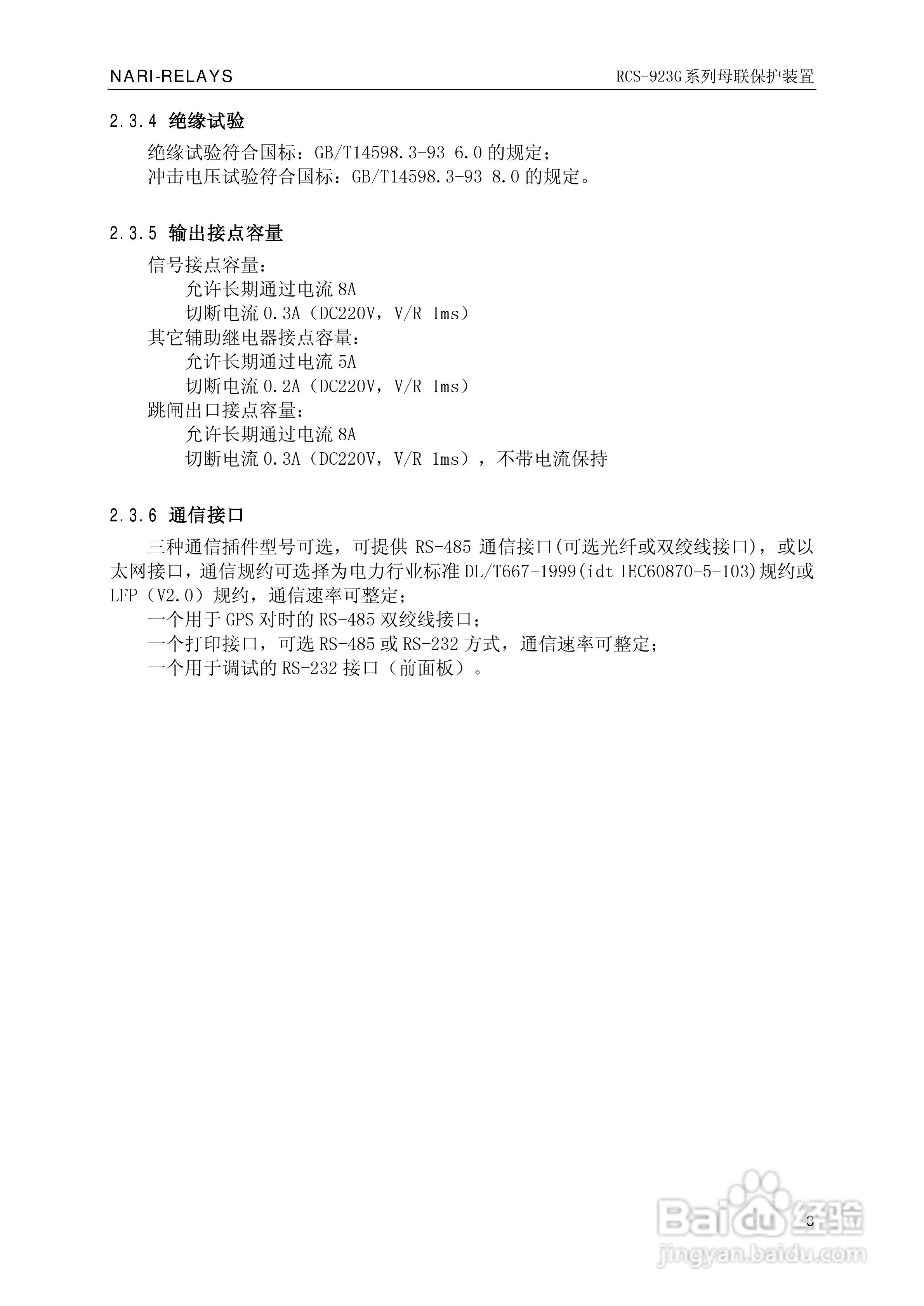 南瑞继保RCS-923G系列母联保护装置技术说明书:[1]
