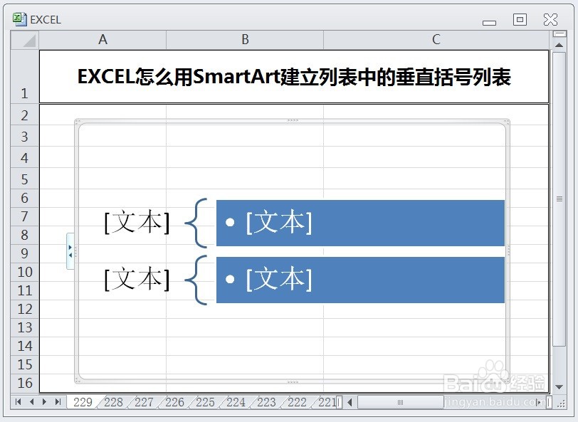 EXCEL怎么用SmartArt建立列表中的垂直括号列表