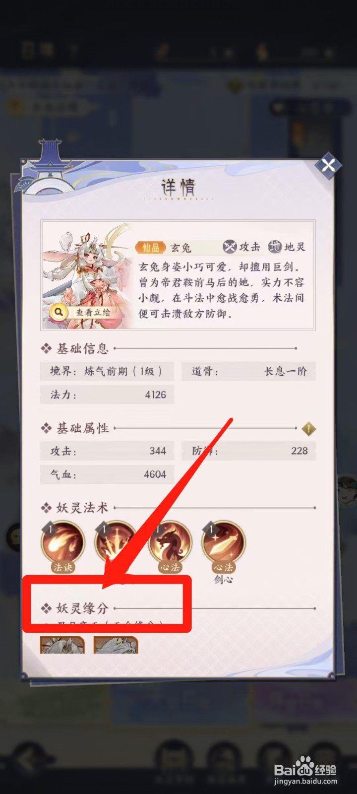 我的御剑日记怎样查看玄兔的妖灵缘分