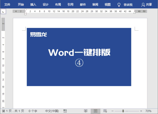 word如何实现一键排版
