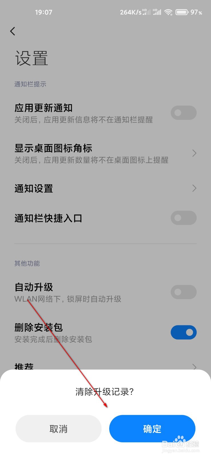 小米应用商店怎么清除升级记录