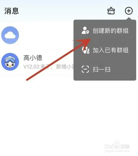 高德地图中怎样创建新的群组