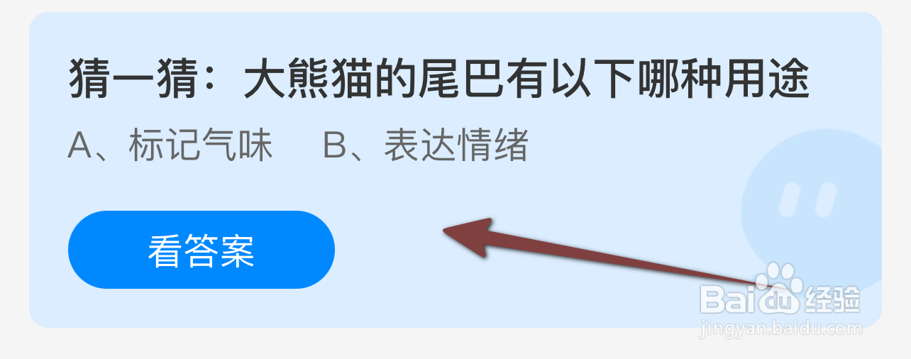 蚂蚁庄园2024.9.23：大熊猫的尾巴有哪种用途