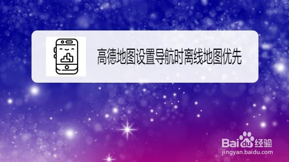 高德地图如何设置导航时离线地图优先