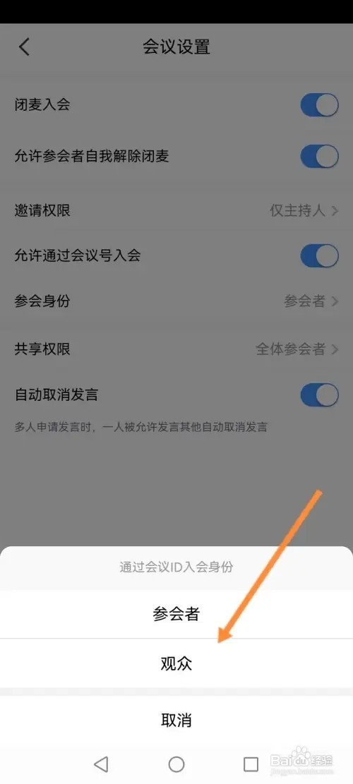 天翼云会议软件在哪里设置以观众的身份参会
