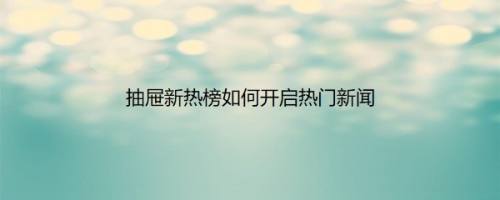 抽屉新热榜如何开启热门新闻