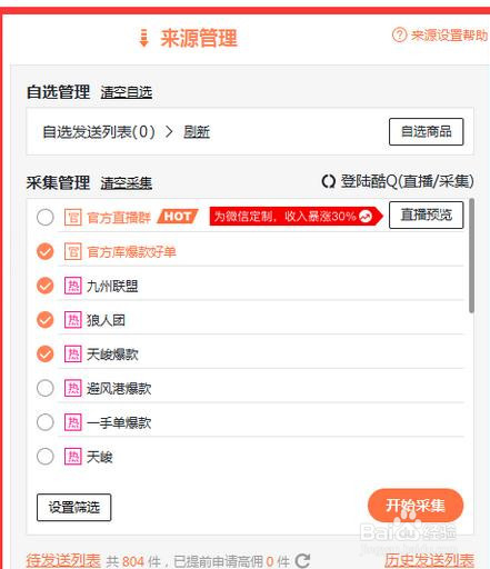 店铺淘客自动采集软件设置教程
