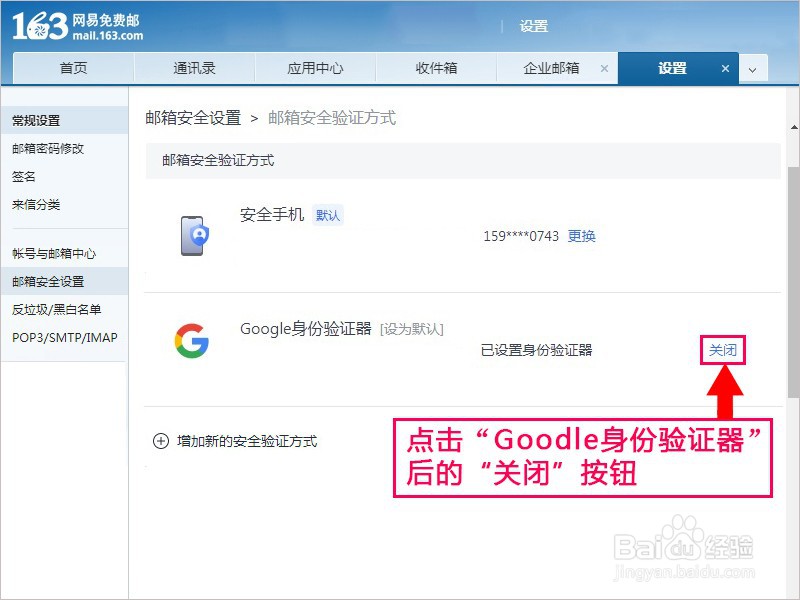 163邮箱如何取消Google身份验证器验证