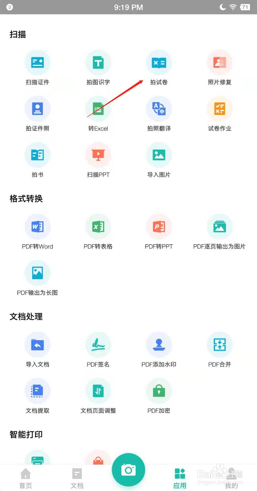 扫描全能王怎么识别试卷