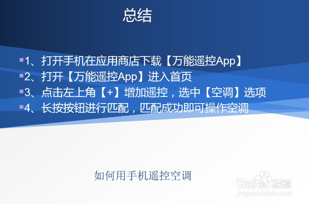 如何用手机遥控空调