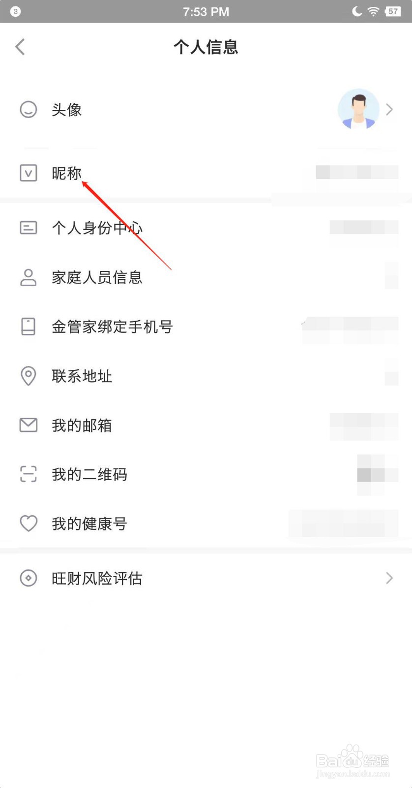平安金管家如何更改用户昵称