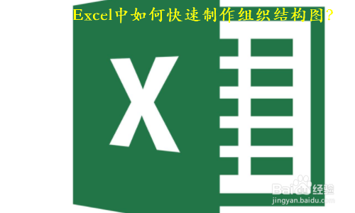 <b>Excel中如何快速制作组织结构图</b>