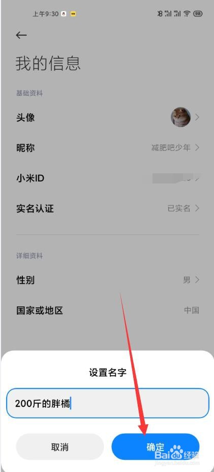 小米手机如何设置个人昵称