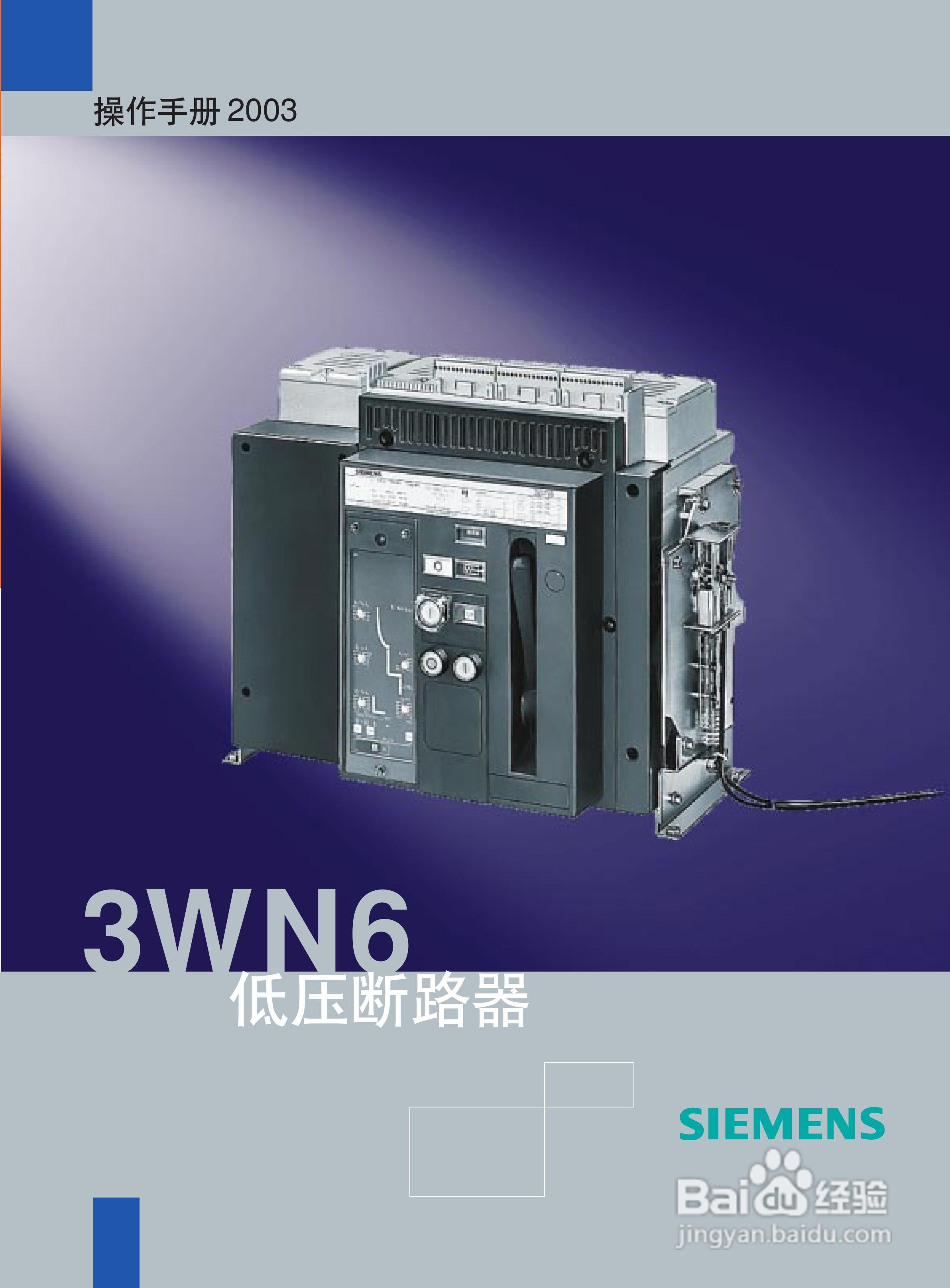SIEMENS 3wn6低压断路器操作手册:[1]