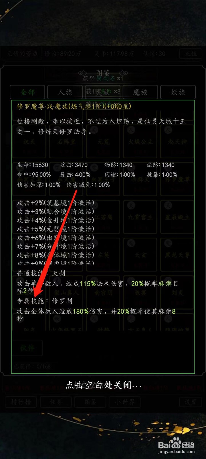 剑气除魔怎样查看修罗魔尊的专属技能