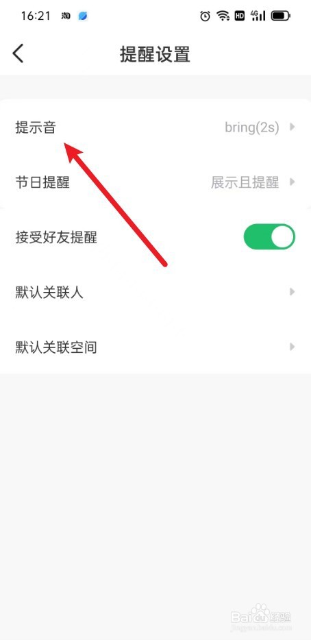 记得日历如何设置bring提示音