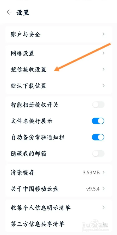 中国移动云盘如何开启接收登录安全短信提醒功能