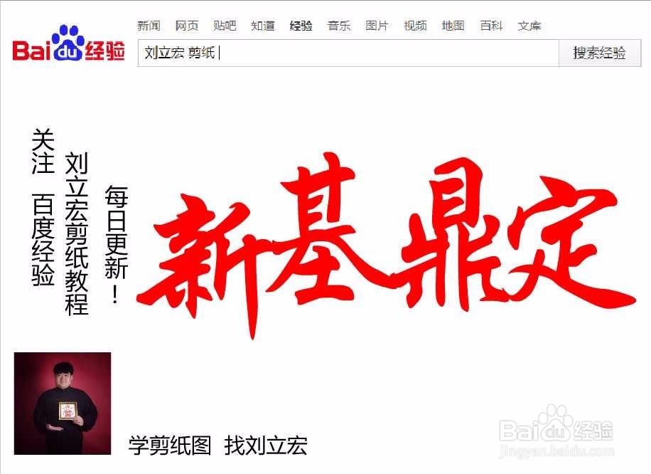 刘立宏一笔字剪纸教程 四字祝福语 新基鼎定横版