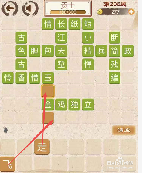 成语消消消填字初出茅庐上卷第二百零六关