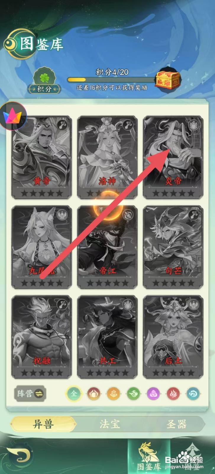 怎样查看奇妙山海经中炎帝的【战力】