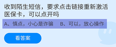 蚂蚁庄园2024.11.3：收到陌生短信要求点击链接