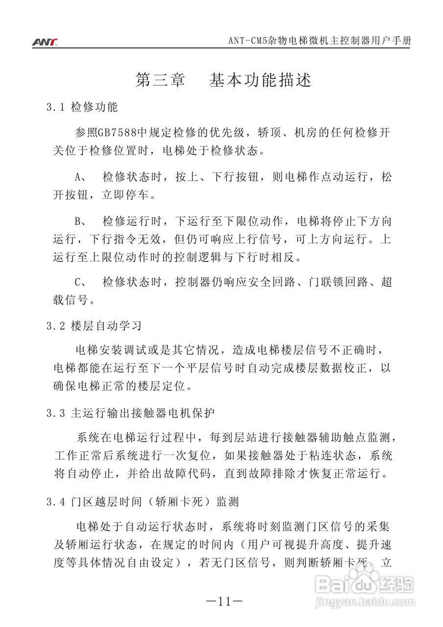 艾特电子ANT-CM5电梯控制器使用说明:[2]