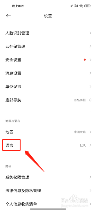 米家APP如何设置语音为简体中文