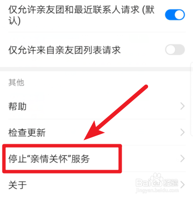 华为手机怎么停止亲情关怀服务